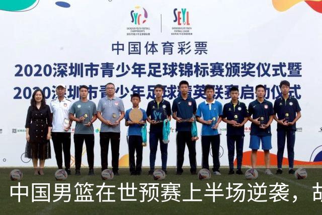 中国男篮在世预赛上半场逆袭，胡金秋杨瀚森表现出色
