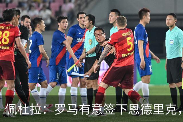 佩杜拉：罗马有意签下恩德里克，一旦皇马放行将直接加入争夺战