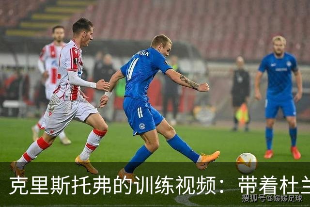 克里斯托弗的训练视频：带着杜兰特和切特过招！