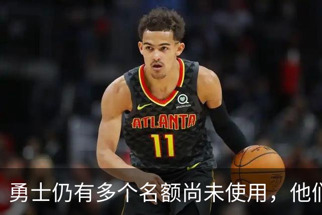 勇士仍有多个名额尚未使用，他们对多名自由球员很感兴趣？
