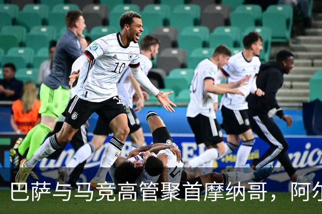 巴萨与马竞高管聚首摩纳哥，阿尔瓦雷斯转会风波再起