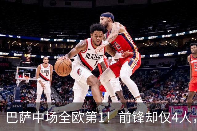 巴萨中场全欧第1！前锋却仅4人，西甲不夺冠=失败，穆帅还有机会