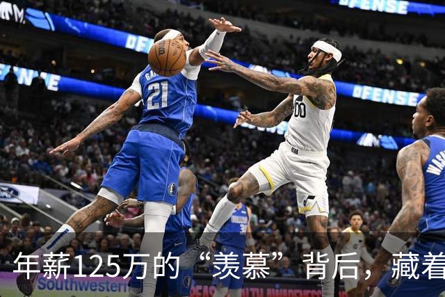 年薪125万的“羡慕”背后，藏着怎样的故事？