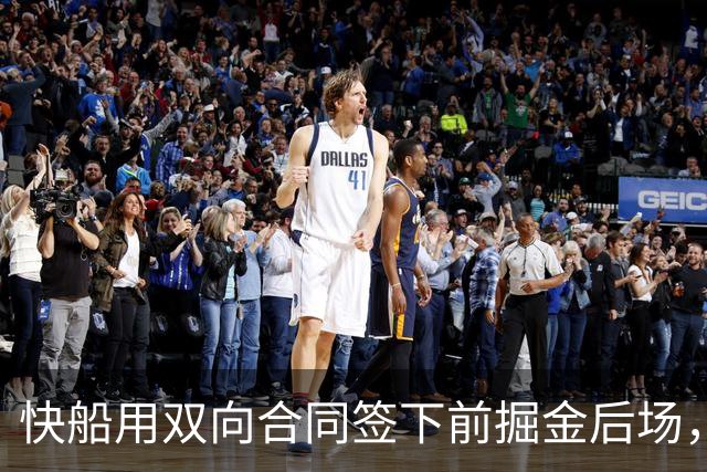 快船用双向合同签下前掘金后场，他似乎并没有取得实质性的进步？