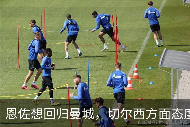 恩佐想回归曼城，切尔西方面态度明确