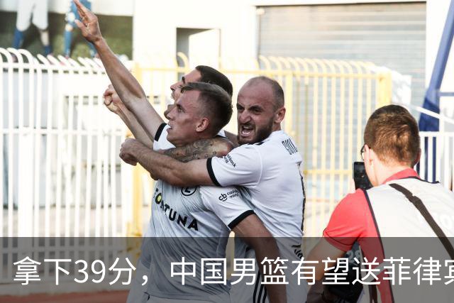 拿下39分，中国男篮有望送菲律宾回家！