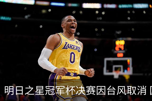 明日之星冠军杯决赛因台风取消 国足U17与阿森纳并列冠军