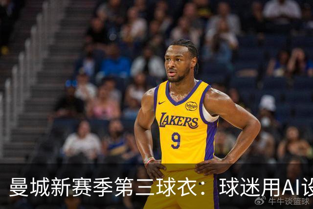 曼城新赛季第三球衣：球迷用AI设计的精彩呈现！