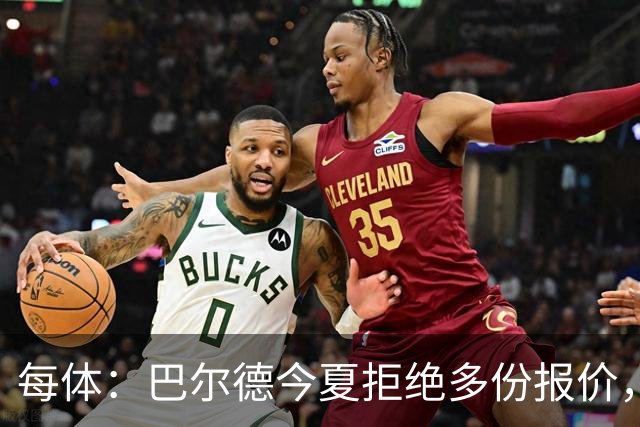 每体：巴尔德今夏拒绝多份报价，不满弗里克沟通方式