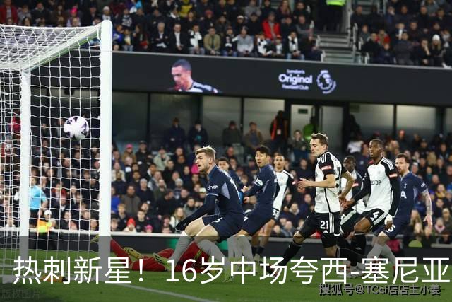 热刺新星！16岁中场夸西-塞尼亚正式加盟