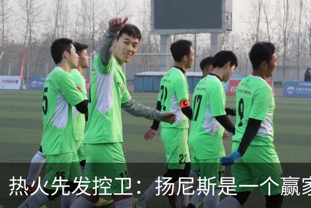热火先发控卫：扬尼斯是一个赢家，我要想办法让他在场上打得舒服