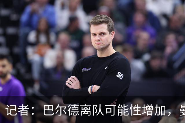 记者：巴尔德离队可能性增加，曼联正通过门德斯和巴萨进行沟通