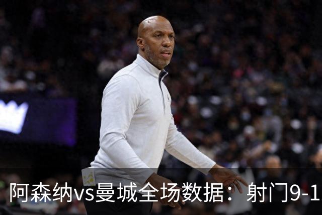 阿森纳vs曼城全场数据：射门9-12，射正5-5，得分机会4-1