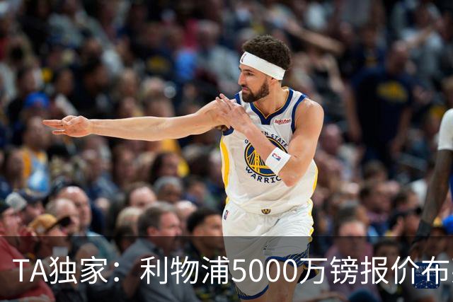 TA独家：利物浦5000万镑报价布莱顿边锋扬库巴-明特，遭到拒绝