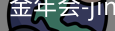 金年会